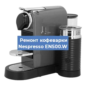 Декальцинация   кофемашины Nespresso EN500.W в Перми